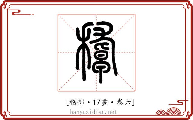 𥢔