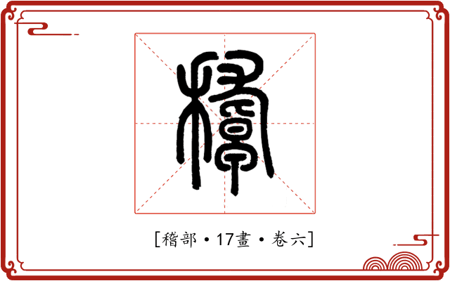 𥢔