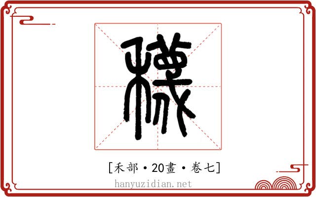 𥣫