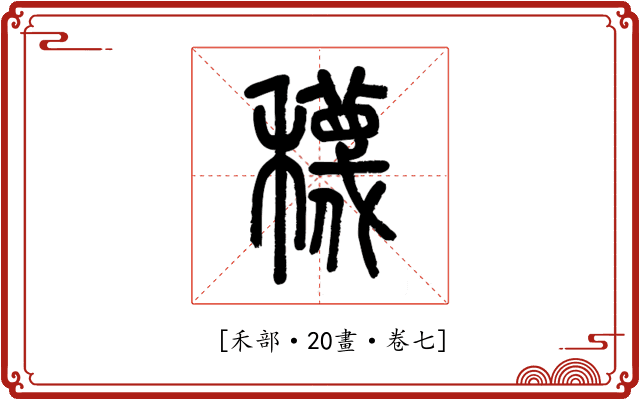 𥣫