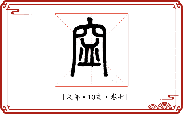𥥊