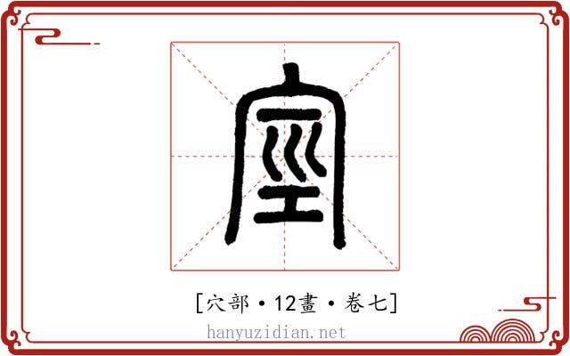 𥥻