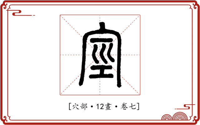 𥥻