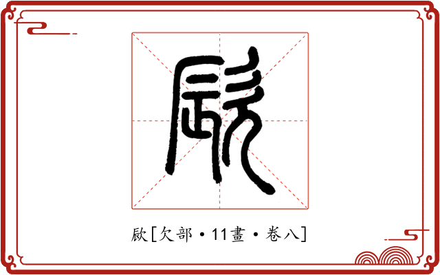 㰮