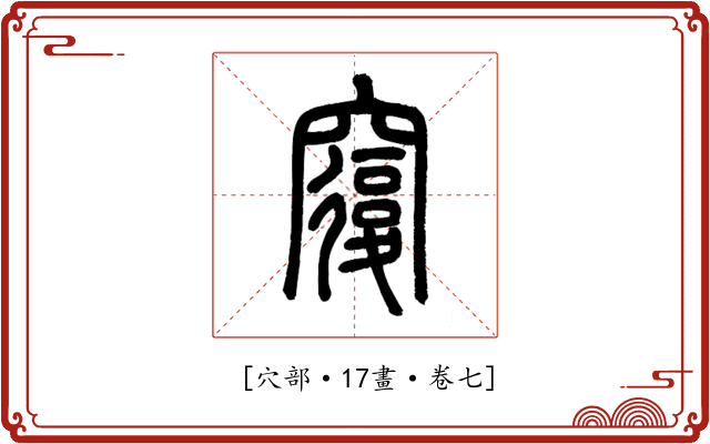 𥨍