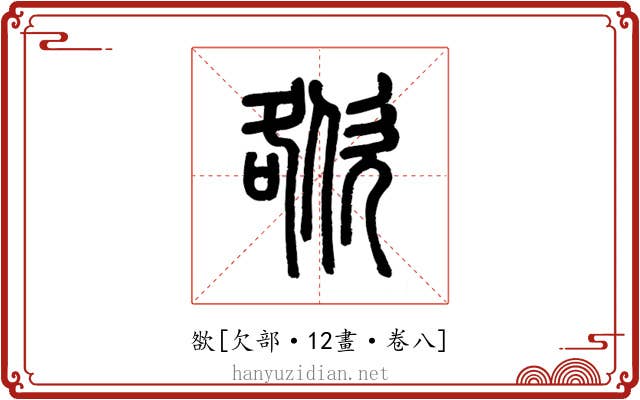 㰶