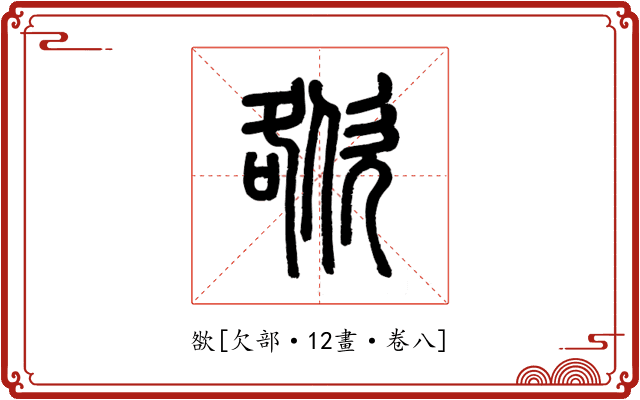 㰶