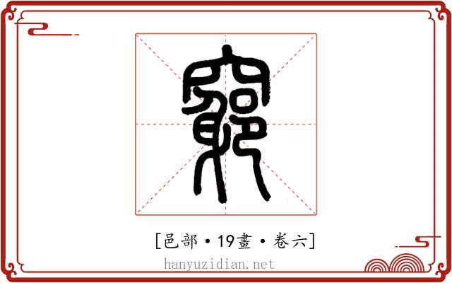 𥨪