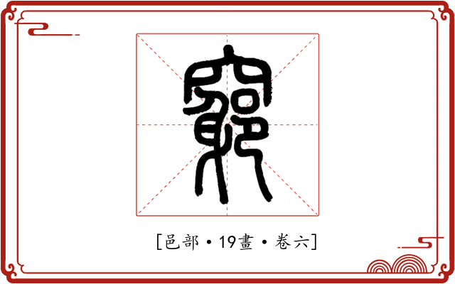 𥨪