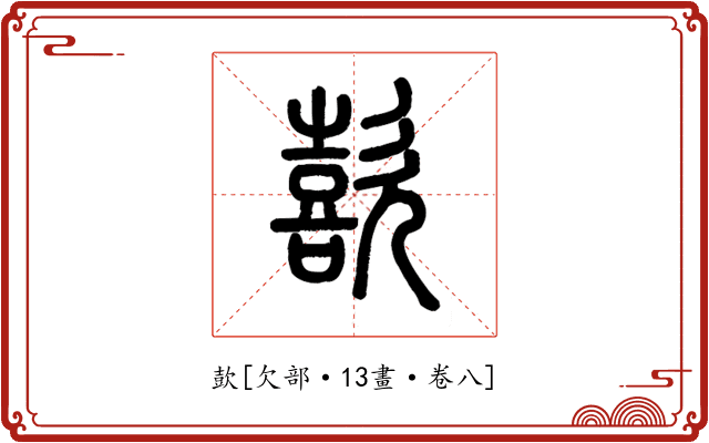 㰻