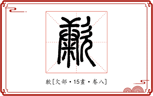㱂