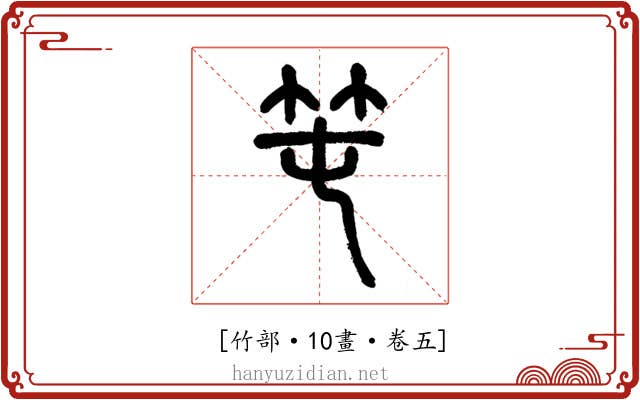 𥫱