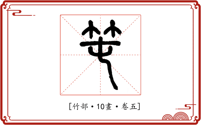 𥫱