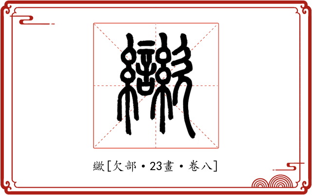 㱍