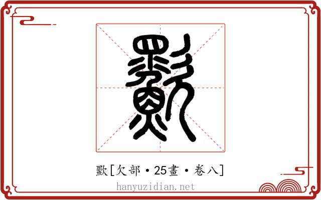 㱎