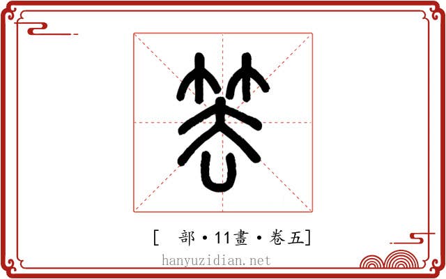 𥬔