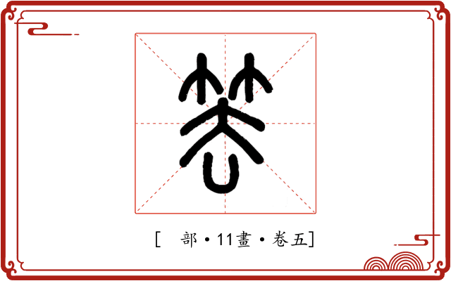 𥬔