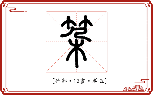 𥬲