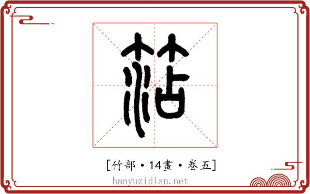 𥮒