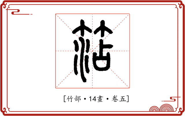 𥮒