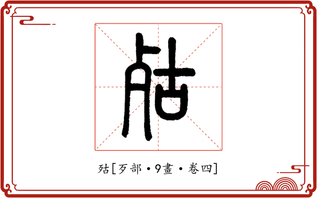 㱠