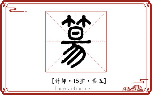 𥯕