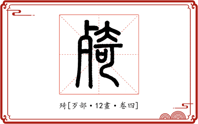 㱦