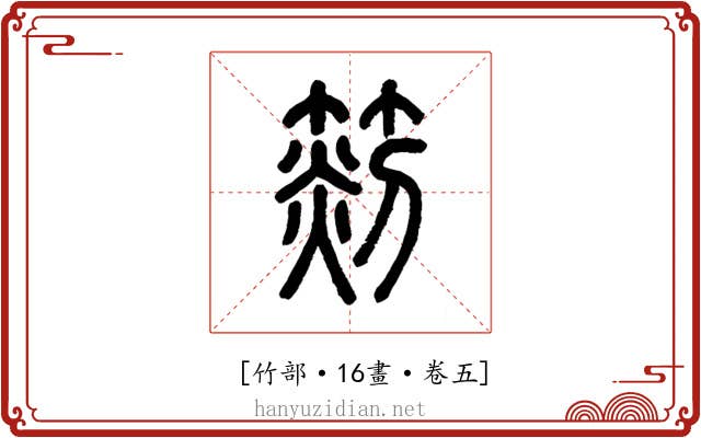 𥰨