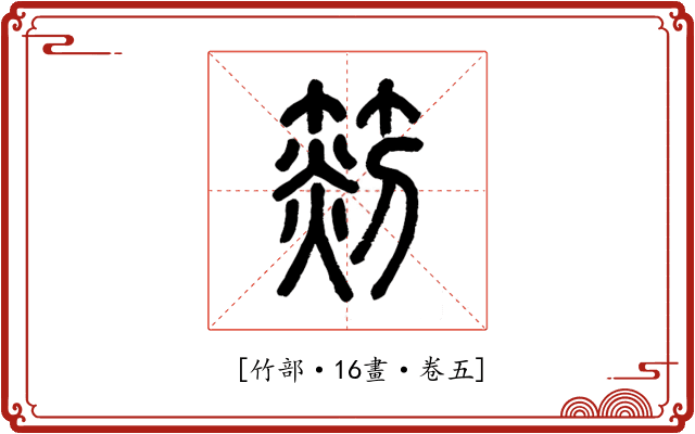 𥰨
