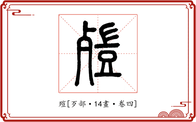 㱯