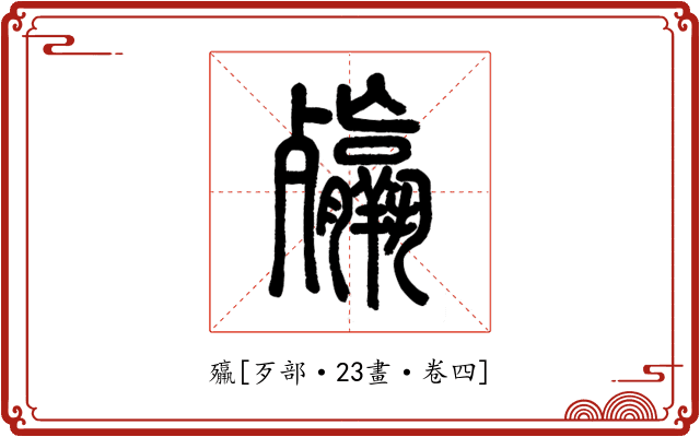 㱻