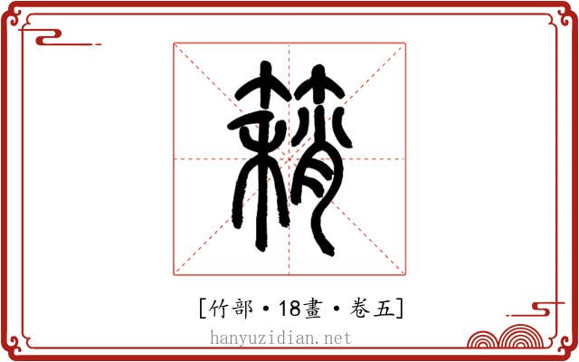 𥳓