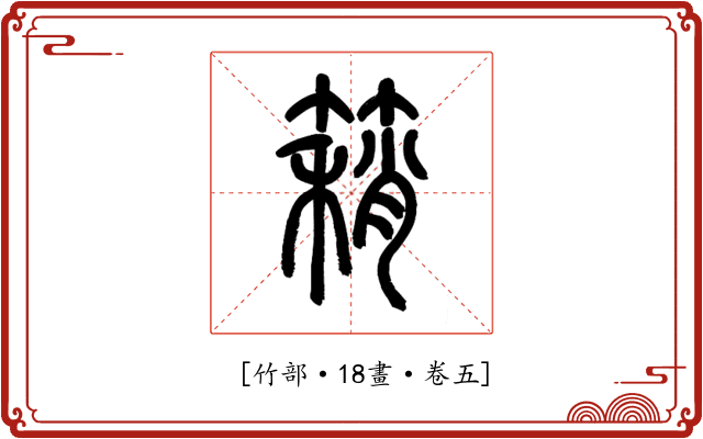 𥳓