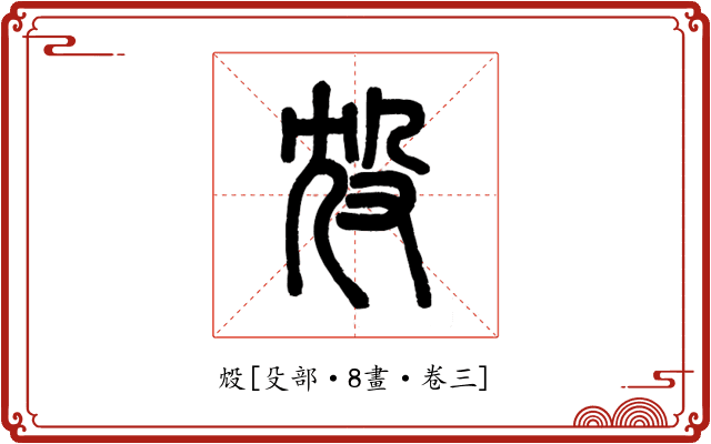 㱽
