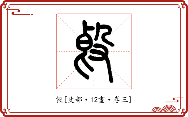 㲃