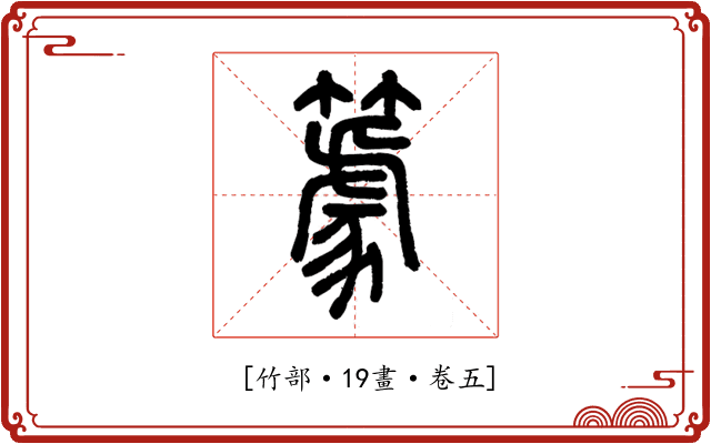 𥴧