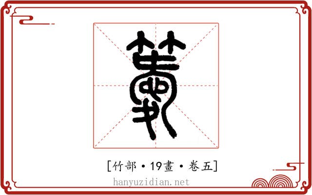 𥴨