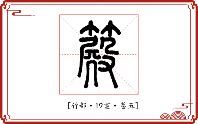 𥴫
