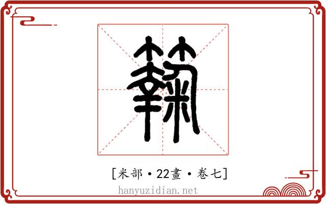 𥶶