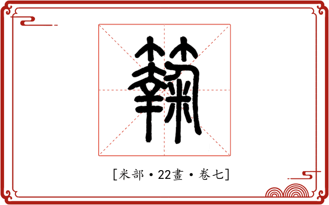 𥶶