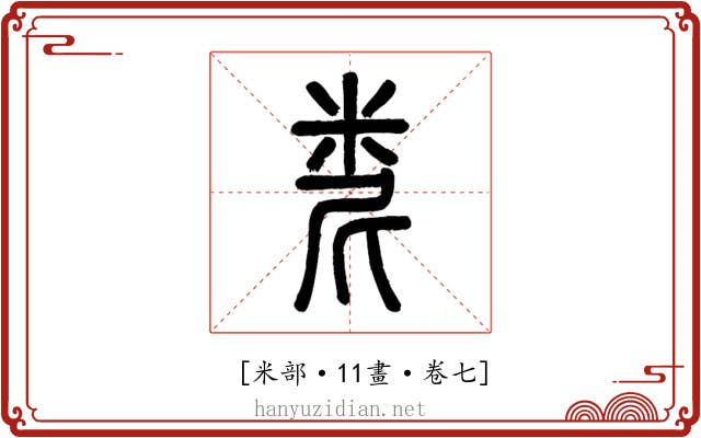 𥹆