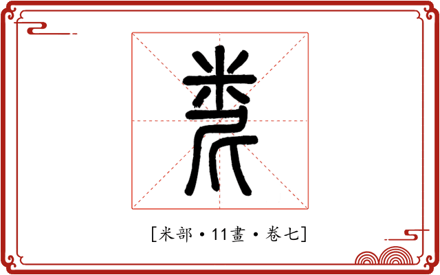 𥹆