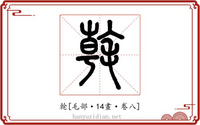 㲦