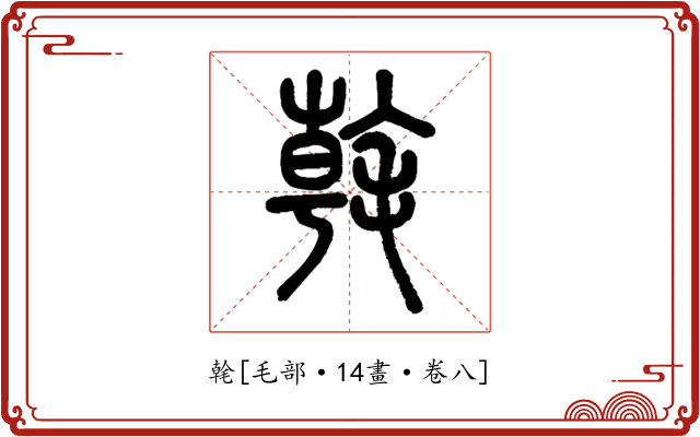 㲦