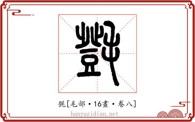 㲪