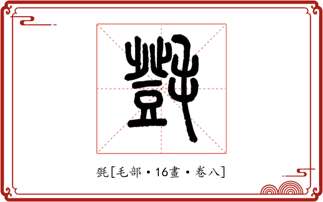 㲪