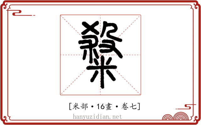 𥻦