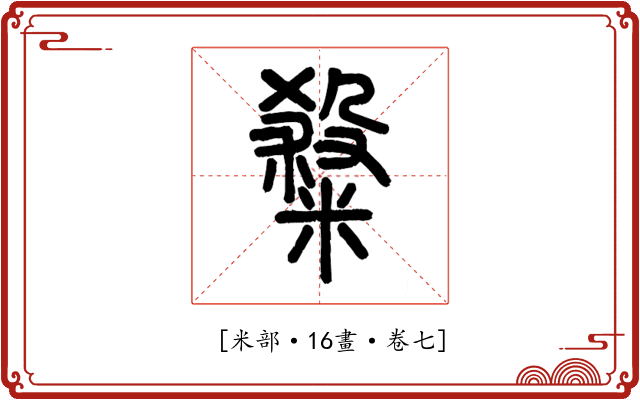 𥻦