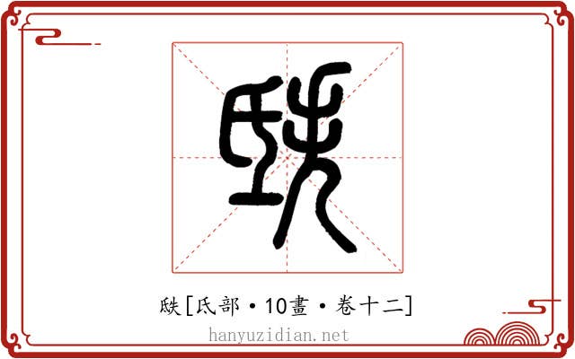 㲳