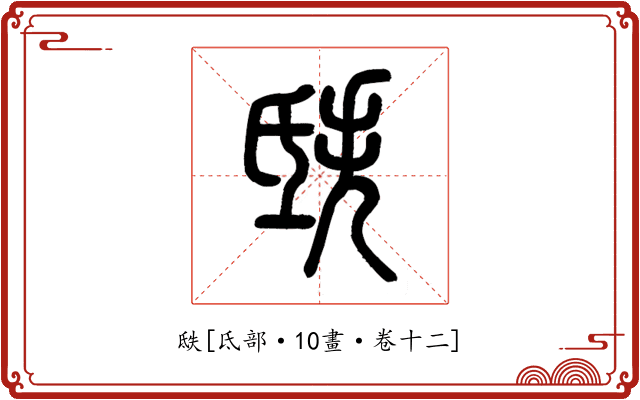 㲳